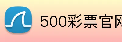 500彩票官网首页 logo